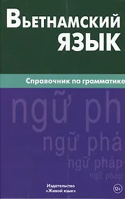 Купить Вьетнамский язык. Справочник по грамматике. Чан Ван Ко — Фото №1