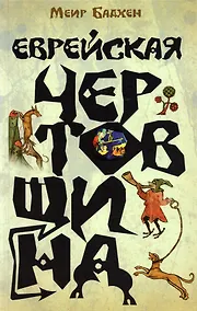 Купить Еврейская чертовщина — Фото №1