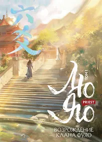 Купить Лю Яо. Возрождение клана Фуяо. Том 1 — Фото №1