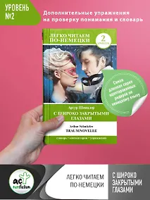 Купить С широко закрытыми глазами = Traumnovelle. Уровень 2 — Фото №1