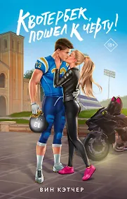 Купить Квотербек, пошел к черту! — Фото №1