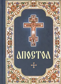 Купить Апостол. Русский шрифт — Фото №1