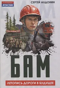Купить БАМ. Летопись дороги в будущее — Фото №1