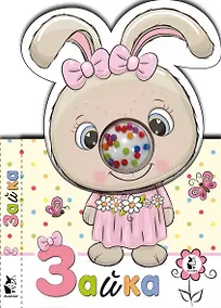 Купить Зайка — Фото №1