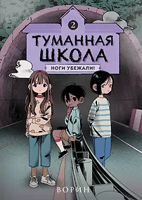 Купить Туманная школа. Ноги убежали! Книга 2 — Фото №1