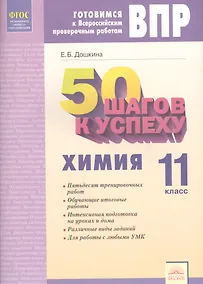 Купить 50 шагов к успеху. Готовимся к Всероссийским проверочным работам. Химия. 11 класс. Рабочая тетрадь. ФГОС — Фото №1