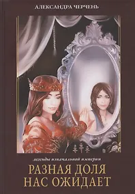 Купить Разная доля нас ожидает. Кн. 3 — Фото №1