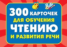 Купить 300 карточек для обучения чтению и развитию речи — Фото №1