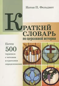 Купить Краткий словарь по церковной истории (м) Фельдмет — Фото №1