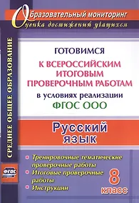 Купить Русский язык. 8 класс. Готовимся к Всероссийским итоговым проверочным работам в условиях реализации ФГОС ООО. — Фото №1