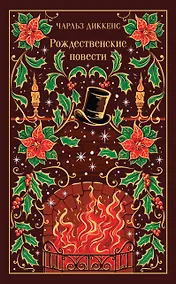 Купить Рождественские повести — Фото №1