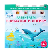 Купить Развиваем внимание и логику — Фото №1