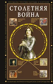 Купить Столетняя война. Главная война Средневековья — Фото №1