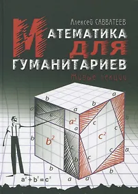 Купить Математика для гуманитариев. Живые лекции — Фото №1
