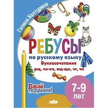 Купить Ребусы по русскому языку. Буквосочетания рн, нщ, нч, чн, тк. Для детей 5-7 лет — Фото №1