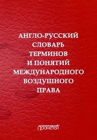 Купить Англо-русский словарь терминов и понятий международного воздушного права — Фото №1