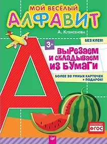 Купить Мой веселый алфавит. Вырезаем и складываем из бумаги. Более 30 умных карточек + подарок! — Фото №1