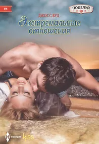 Купить Экстремальные отношения — Фото №1
