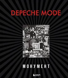 Купить Depeche Mode. Монумент (новая редакция) — Фото №1
