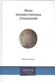 Купить Фикх имущественных отношений (2 изд) аль-Мисри — Фото №1