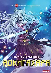 Купить Телохранитель Темного Бога. Книга 6. Аокигахара — Фото №1