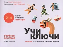 Купить Учи ключи. Изучаем, запоминаем, пишем и играем. 214 ключей китайских иероглифов. Учебное пособие. 2-е издание — Фото №1