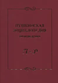 Купить Пушкинская энциклопедия: Произведения. П–Р — Фото №1
