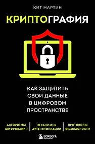 Купить Криптография. Как защитить свои данные в цифровом пространстве — Фото №1