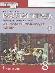 Купить Рабочая тетрадь к учебнику В.Н. Захарова, Е.В. Пчелова "История. История России. XVIII век". 8 класс — Фото №1