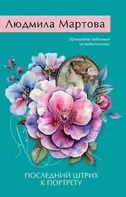 Купить Последний штрих к портрету — Фото №1