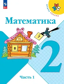 Купить Математика. 2 класс. Учебник. В 2-х частях. Часть 1 — Фото №1
