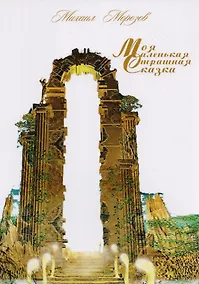 Купить Моя маленькая страшная сказка. Стихотворения — Фото №1