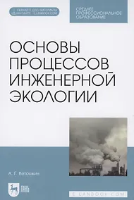 Купить Основы процессов инженерной экологии. Учебное пособие для СПО (Электронное приложение) — Фото №1
