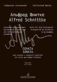 Купить Собрание сочинений по материалам архива композитора. Серия III. Сочин.для сол.инструментов с оркестром или инстр. ансамблем. Т9 — Фото №1