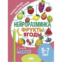 Купить Нейроразминка "Фрукты, ягоды". Для детей 5-7 лет — Фото №1