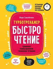 Купить БыстроЧтение: тренинг повышения техники чтения — Фото №1