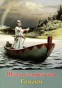 Купить Гамаюн. Школа волшебства — Фото №1