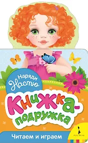 Купить Наряди Настю — Фото №1