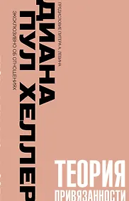 Купить Теория привязанности. Близко, нежно, навсегда, или как создать глубокие и прочные отношения — Фото №1