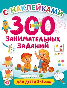 Купить 300 занимательных заданий для детей 3-5 лет — Фото №1