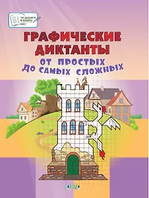 Купить Графические диктанты. От простых до самых сложных. Пособие для занятий с детьми 5-7 лет — Фото №1