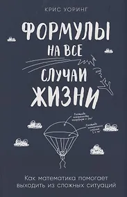 Купить Формулы на все случаи жизни: Как математика помогает выходить из сложных ситуаций — Фото №1