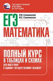 Купить ЕГЭ. Математика. Полный курс в таблицах и схемах для подготовки к ЕГЭ — Фото №1