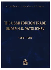 Купить The USSR Foreign trade under N.S. Patolichev 1958-1985 (Malkevich) — Фото №1