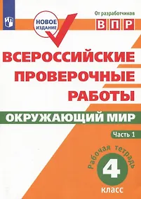 Купить Всероссийские проверочные работы. Окружающий мир. 4 класс. Рабочая тетрадь. В двух частях. Часть 1 — Фото №1