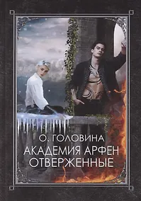 Купить Академия Арфен. Отверженные — Фото №1