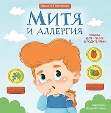 Купить Митя и аллергия: сказка для чтения с родителями — Фото №1