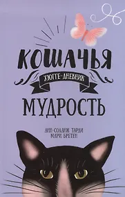 Купить Кошачья мудрость. Хюгге-дневник — Фото №1