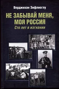 Купить Не забывай меня, моя Россия. Сто лет в изгнании — Фото №1