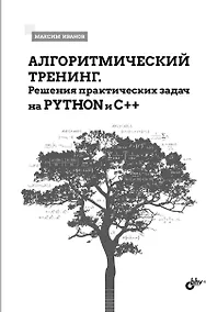 Купить Алгоритмический тренинг. Решения практических задач на Python и C++ — Фото №1